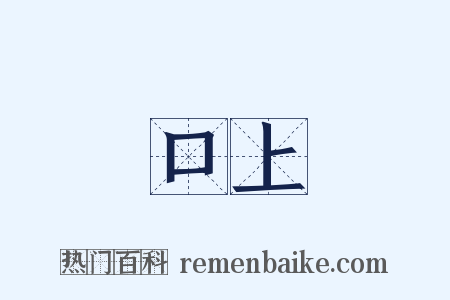 口上是什么意思的图片